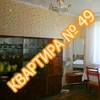 Квартира №49
