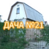 Дача №21