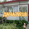 Дача №18