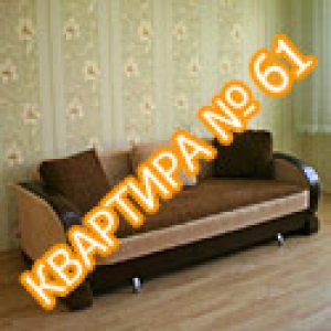 Квартира №61