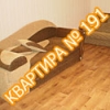 Квартира №191