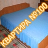 Квартира №100