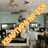 Квартира №158