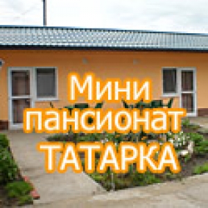 МИНИ  ПАНСИОНАТ ТАТАРКА
