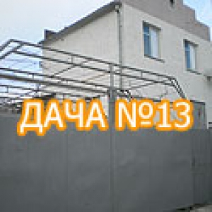 Дача №13
