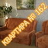 Квартира №162