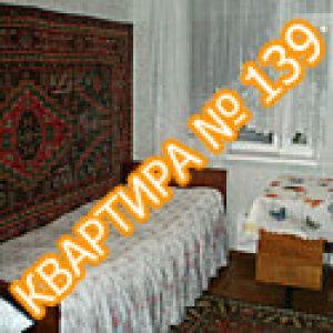 Квартира №139