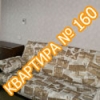 Квартира №160