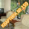 Квартира №159