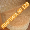 Квартира №128