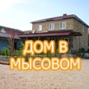 Дом в МЫСОВОМ