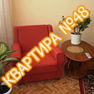 Квартира №48