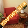 Квартира №48