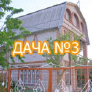 Дача №3