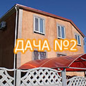 Дача №2