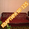 Квартира №125