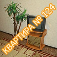 Квартира №124