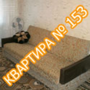 Квартира №153