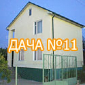 Дача №11