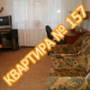 Квартира №157