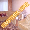 Квартира №42