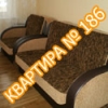 Квартира №186