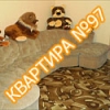 Квартира №97
