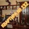 Квартира №132