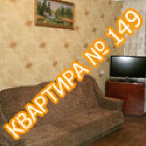 Квартира №149