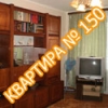 Квартира №150