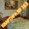 Квартира №163