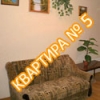 Квартира №5