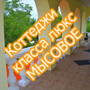 Коттеджи класса люкс МЫСОВОЕ