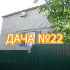 Дача №22