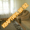 Квартира №92