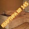 Квартира №145