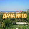 Дача №10