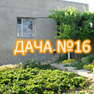 Дача №16