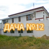 Дача №12