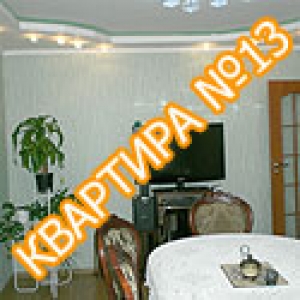 Квартира №13