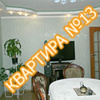 Квартира №13