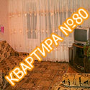 Квартира №80