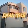 Дача №19
