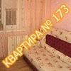 Квартира №173